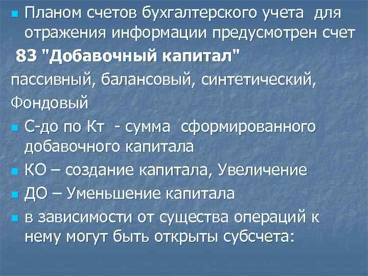 Планом счетов бухгалтерского учета для отражения информации предусмотрен счет 83 "Добавочный капитал" пассивный, балансовый,