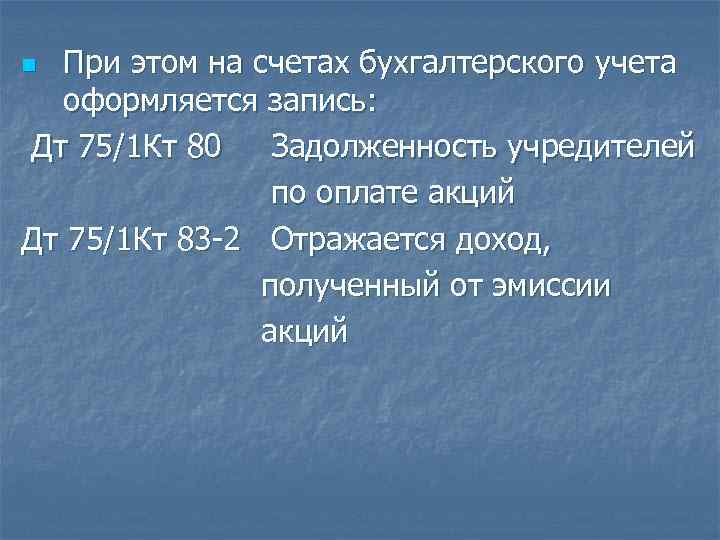 При этом на счетах бухгалтерского учета оформляется запись: Дт 75/1 Кт 80 Задолженность учредителей