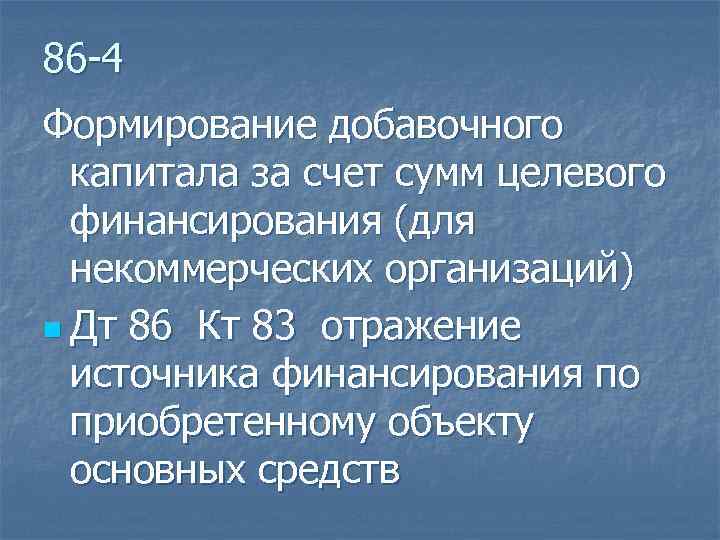 86 -4 Формирование добавочного капитала за счет сумм целевого финансирования (для некоммерческих организаций) n