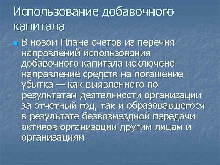Использование добавочного капитала n В новом Плане счетов из перечня направлений использования добавочного капитала
