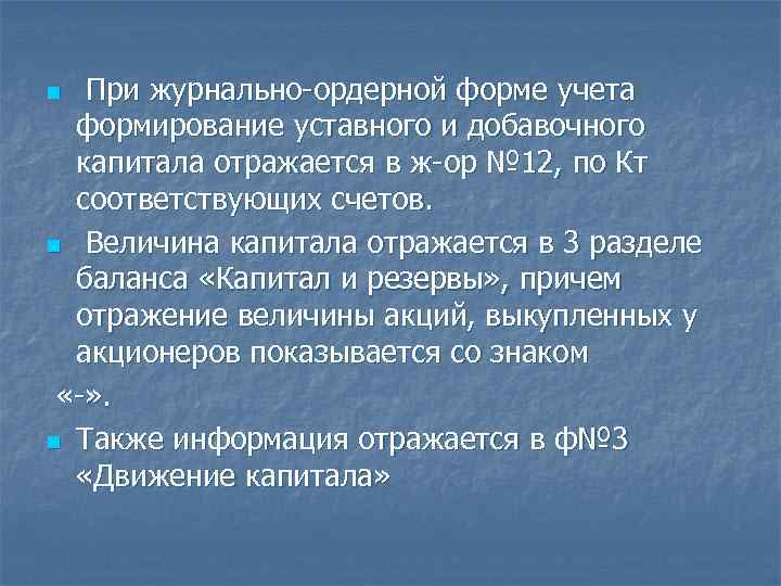 При журнально-ордерной форме учета формирование уставного и добавочного капитала отражается в ж-ор № 12,
