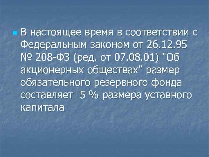 n В настоящее время в соответствии с Федеральным законом от 26. 12. 95 №