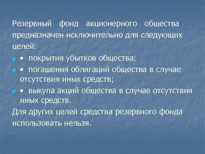 Резервный фонд акционерного общества предназначен исключительно для следующих целей: n • покрытия убытков общества;