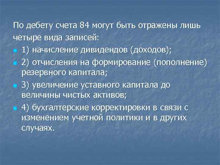По дебету счета 84 могут быть отражены лишь четыре вида записей: n 1) начисление