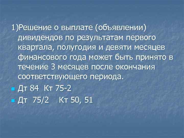 1)Решение о выплате (объявлении) дивидендов по результатам первого квартала, полугодия и девяти месяцев финансового