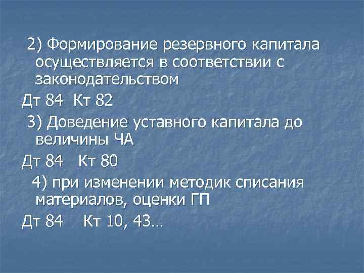 2) Формирование резервного капитала осуществляется в соответствии с законодательством Дт 84 Кт 82 3)