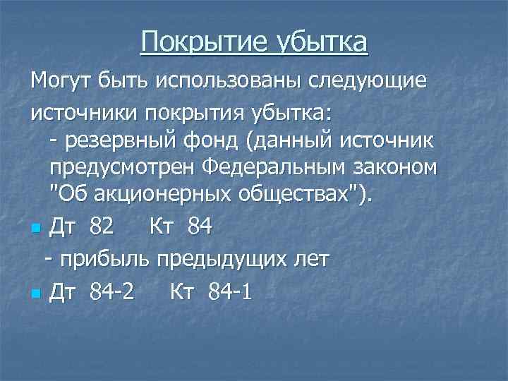 Покрытие убытка Могут быть использованы следующие источники покрытия убытка: - резервный фонд (данный источник