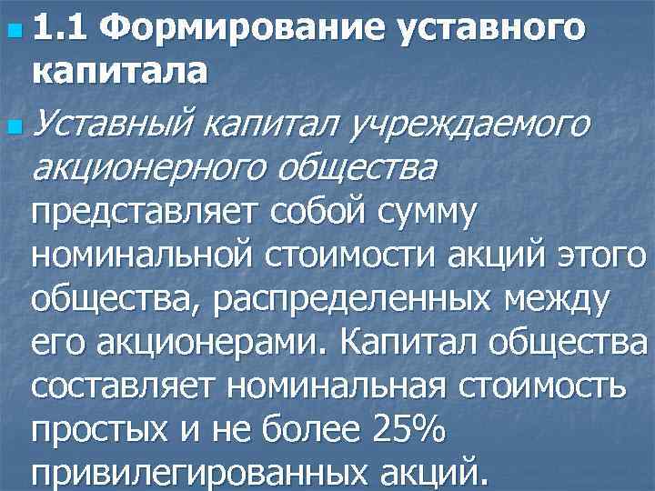 n 1. 1 Формирование уставного капитала n Уставный капитал учреждаемого акционерного общества представляет собой