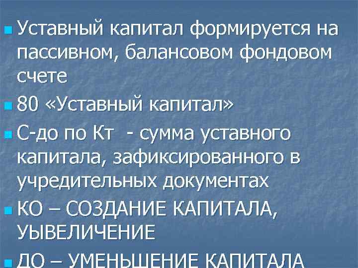 n Уставный капитал формируется на пассивном, балансовом фондовом счете n 80 «Уставный капитал» n