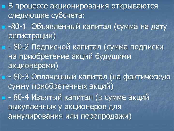 n n n В процессе акционирования открываются следующие субсчета: -80 -1 Объявленный капитал (сумма