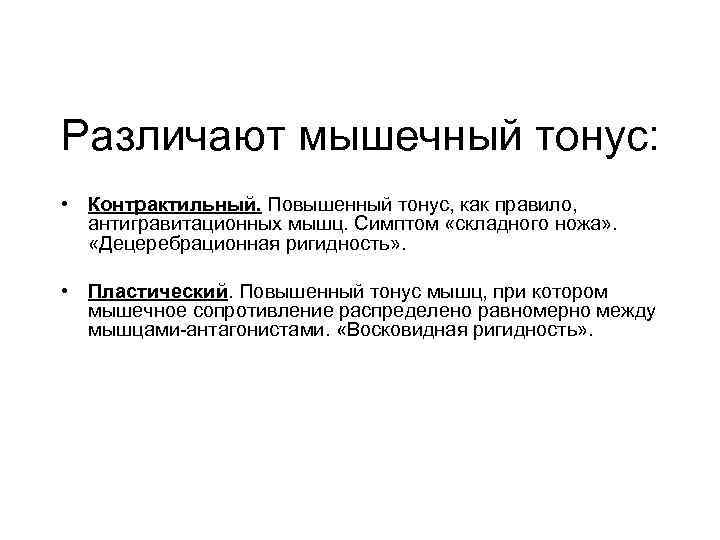 Различают мышечный тонус: • Контрактильный. Повышенный тонус, как правило, антигравитационных мышц. Симптом «складного ножа»
