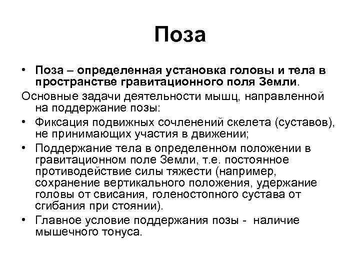 Поза • Поза – определенная установка головы и тела в пространстве гравитационного поля Земли.