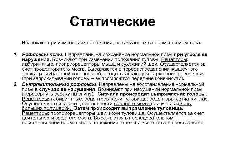 Статические Возникают при изменениях положения, не связанных с перемещением тела. 1. Рефлексы позы. Направлены