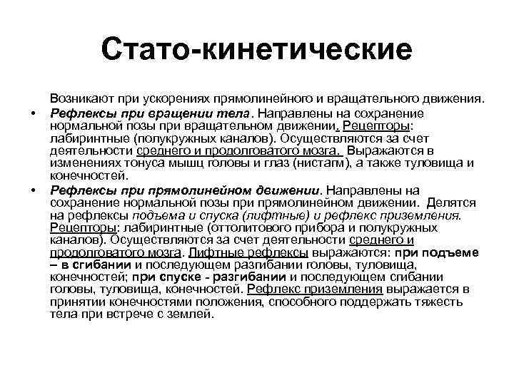Стато-кинетические • • Возникают при ускорениях прямолинейного и вращательного движения. Рефлексы при вращении тела.