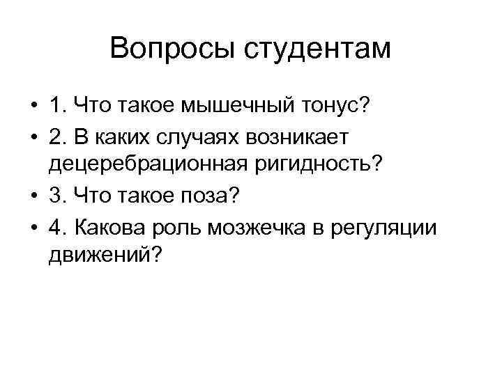 Вопросы студентам • 1. Что такое мышечный тонус? • 2. В каких случаях возникает