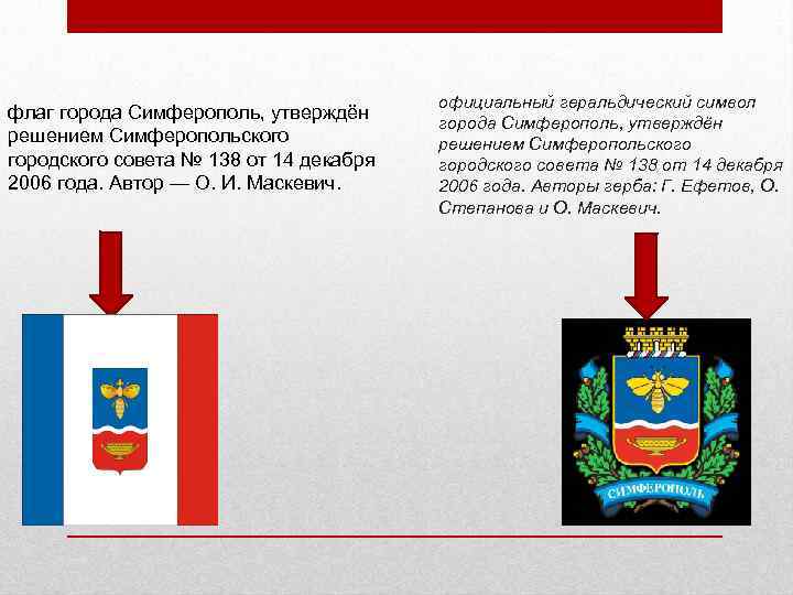 флаг города Симферополь, утверждён решением Симферопольского городского совета № 138 от 14 декабря 2006