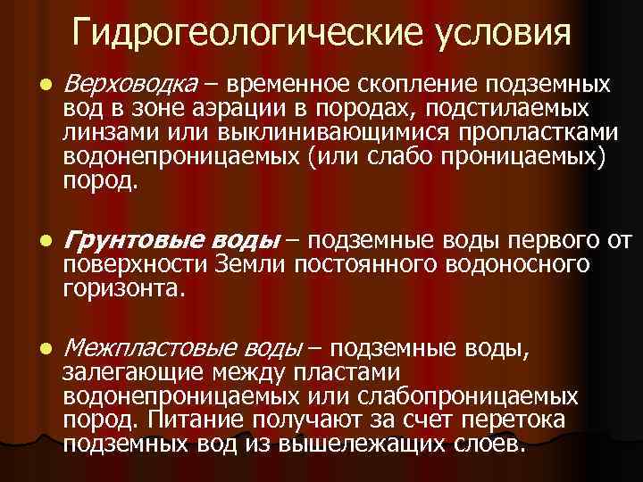 Гидрогеологические условия l Верховодка – временное скопление подземных l Грунтовые воды – подземные воды