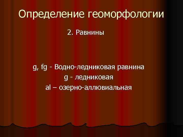 Определение геоморфологии 2. Равнины g, fg - Водно-ледниковая равнина g - ледниковая al –