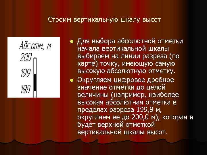 Строим вертикальную шкалу высот Для выбора абсолютной отметки начала вертикальной шкалы выбираем на линии