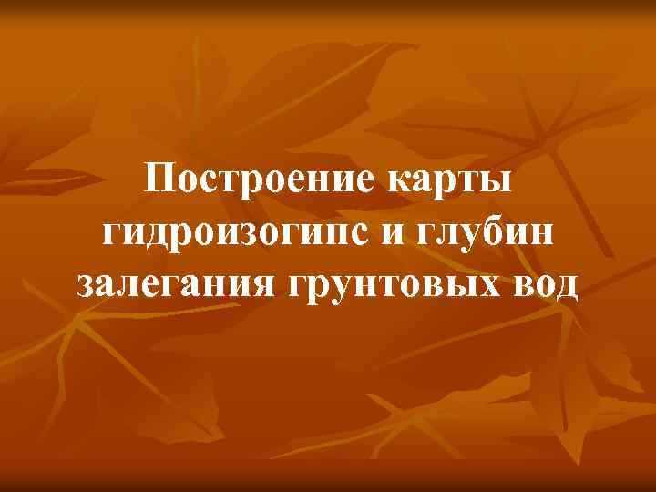 Построение карты гидроизогипс и глубин залегания грунтовых вод 