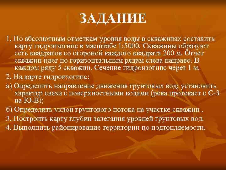 ЗАДАНИЕ 1. По абсолютным отметкам уровня воды в скважинах составить карту гидроизогипс в масштабе