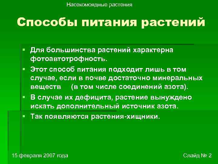 Насекомоядные растения Способы питания растений § Для большинства растений характерна фотоавтотрофность. § Этот способ