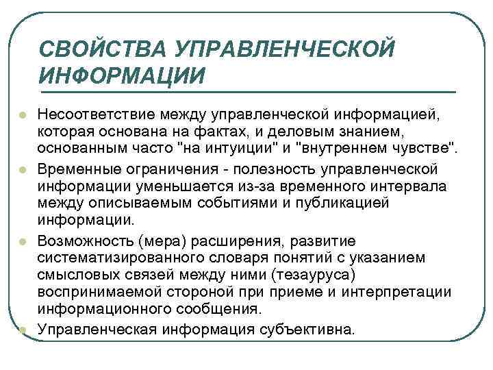 Основанное на фактах. Основные характеристики управленческой информации. Управленческая информация в менеджменте. Характеристики информации в менеджменте. Важные характеристики управленческой информации.