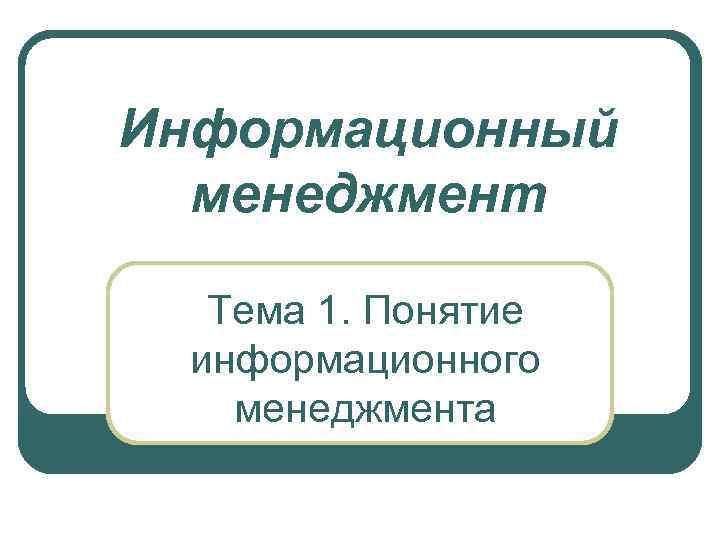 Информационный менеджмент Тема 1. Понятие информационного менеджмента 