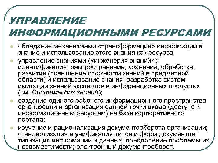 УПРАВЛЕНИЕ ИНФОРМАЦИОННЫМИ РЕСУРСАМИ l l обладание механизмами «трансформации» информации в знание и использование этого