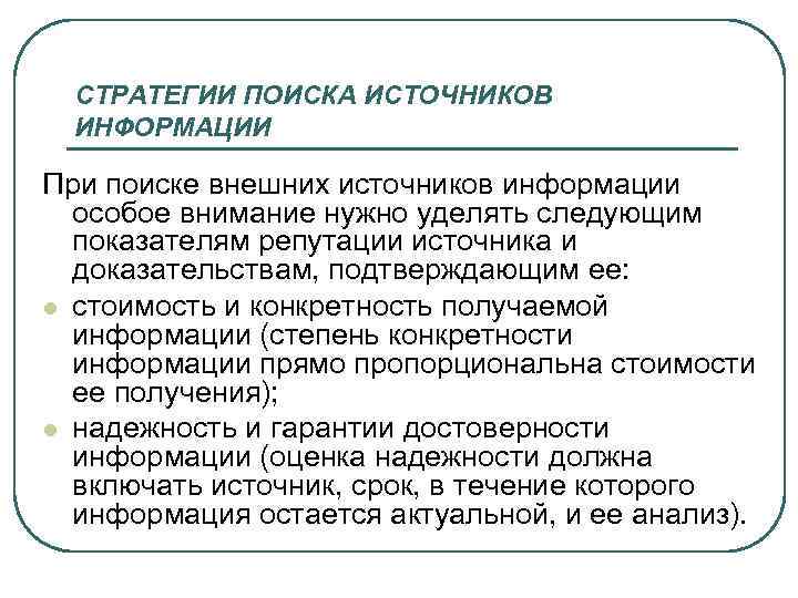 СТРАТЕГИИ ПОИСКА ИСТОЧНИКОВ ИНФОРМАЦИИ При поиске внешних источников информации особое внимание нужно уделять следующим