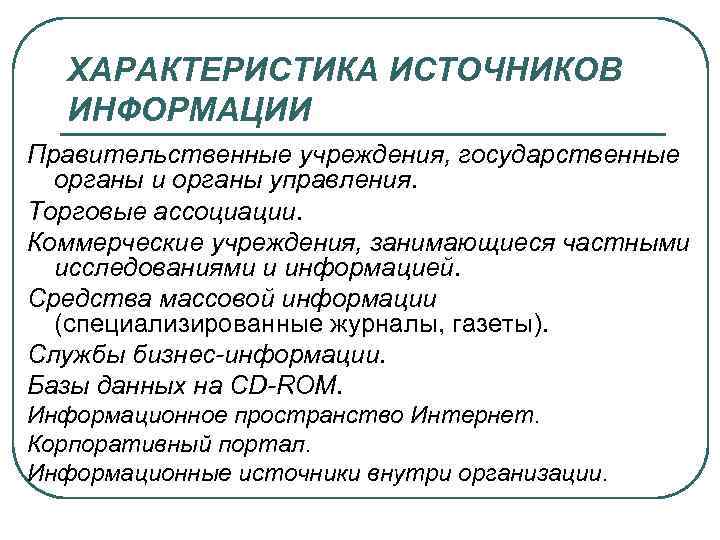 ХАРАКТЕРИСТИКА ИСТОЧНИКОВ ИНФОРМАЦИИ Правительственные учреждения, государственные органы и органы управления. Торговые ассоциации. Коммерческие учреждения,