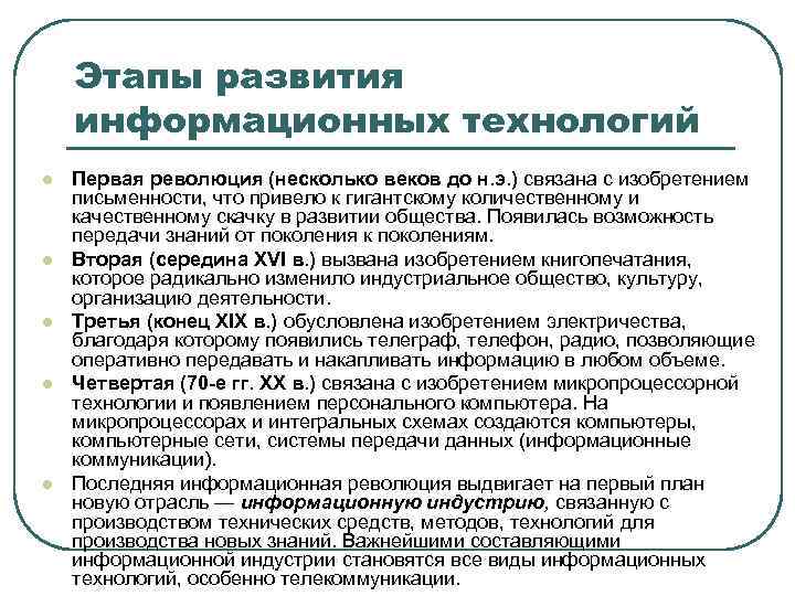 Этапы информационных технологий. Этапы развития информационных технологий. Основные этапы развития информационных технологий. Основные этапы развития ИТ. Перечислите этапы развития информационных технологий.