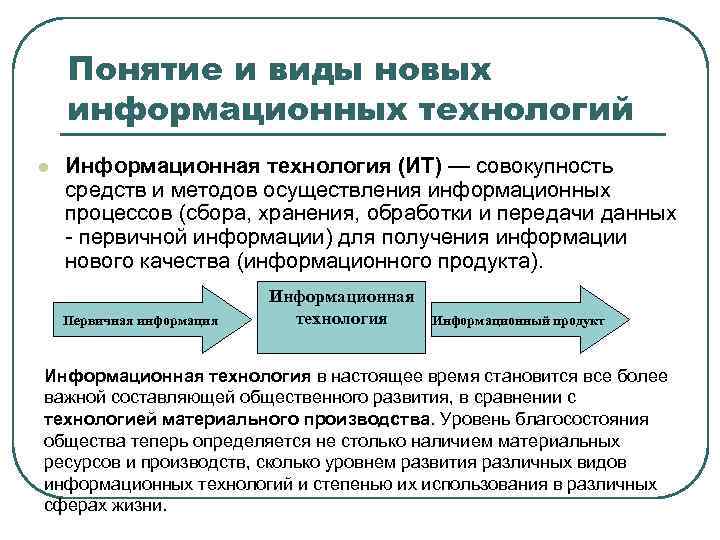 Понятие и виды новых информационных технологий l Информационная технология (ИТ) — совокупность средств и