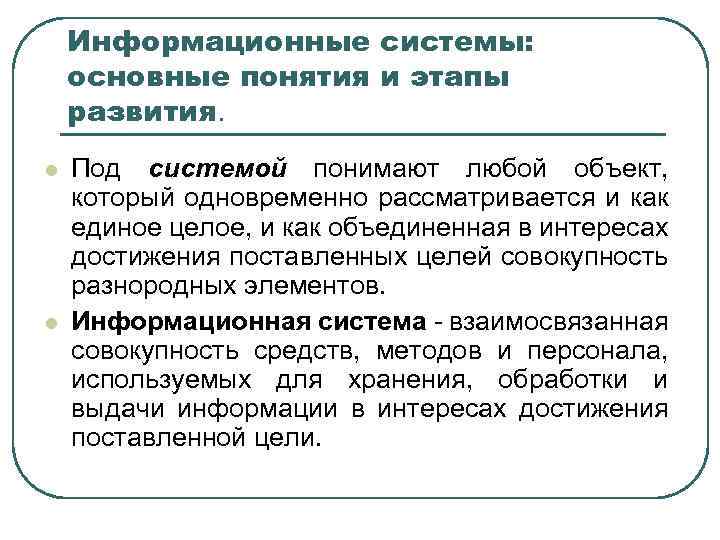 Информационные системы: основные понятия и этапы развития. l l Под системой понимают любой объект,