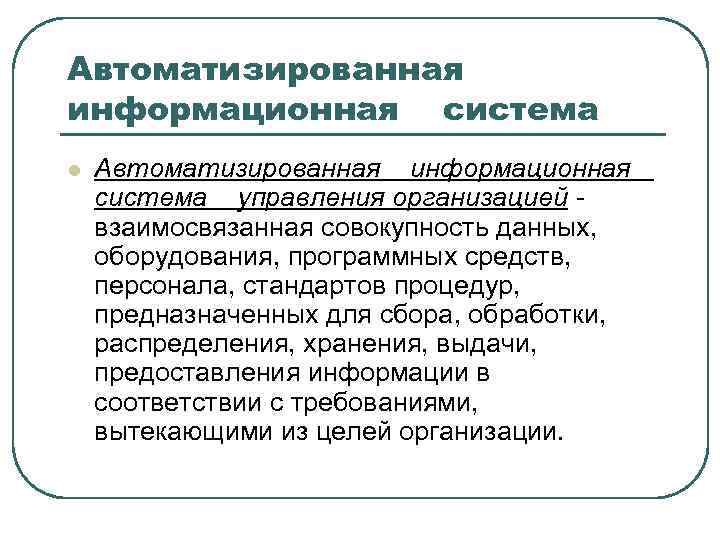 Автоматизированная информационная система l Автоматизированная информационная система управления организацией взаимосвязанная совокупность данных, оборудования, программных