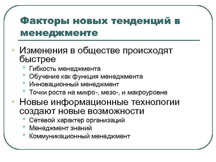 Факторы новых тенденций в менеджменте • Изменения в обществе происходят быстрее • • Гибкость