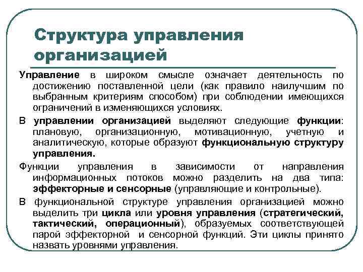 Структура управления организацией Управление в широком смысле означает деятельность по достижению поставленной цели (как