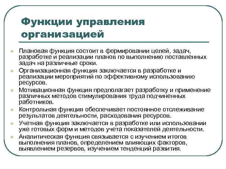 Формирование целей и задач. Функции управления организацией. Функции управления фирмой. Функции управления предприятием. Функции организации в управлении предприятием.