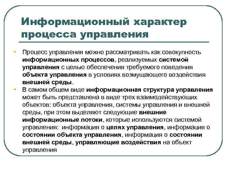 Управление как информационный процесс представляет собой