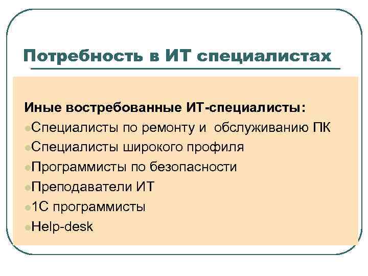 Потребность в ИТ специалистах Иные востребованные ИТ-специалисты: l. Специалисты по ремонту и обслуживанию ПК