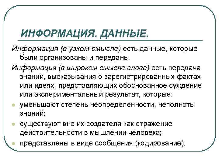 ИНФОРМАЦИЯ. ДАННЫЕ. Информация (в узком смысле) есть данные, которые были организованы и переданы. Информация