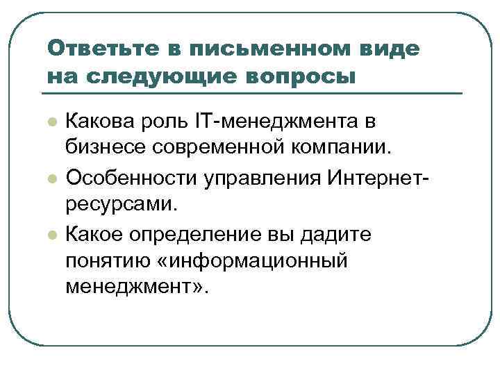 Ответьте в письменном виде на следующие вопросы l l l Какова роль IT-менеджмента в