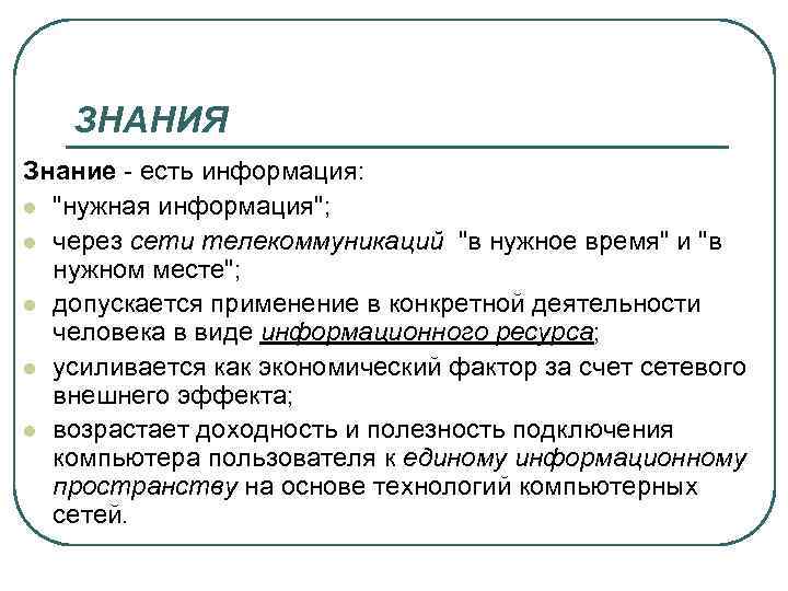 ЗНАНИЯ Знание - есть информация: l "нужная информация"; l через сети телекоммуникаций "в нужное