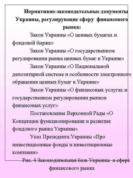 Нормативно-законодательные документы Украины, регулирующие сферу финансового рынка: Закон Украины «О ценных бумагах и фондовой