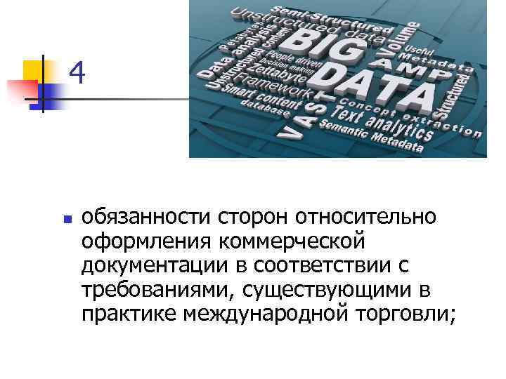 4 n обязанности сторон относительно оформления коммерческой документации в соответствии с требованиями, существующими в