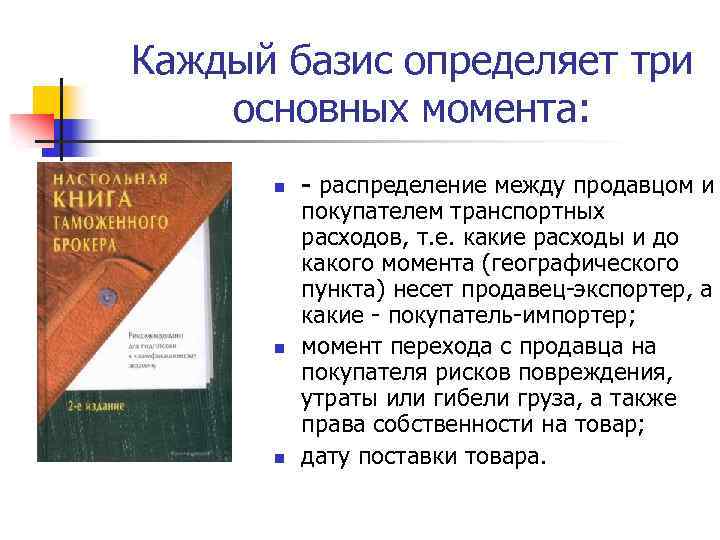 Каждый базис определяет три основных момента: n n n - распределение между продавцом и