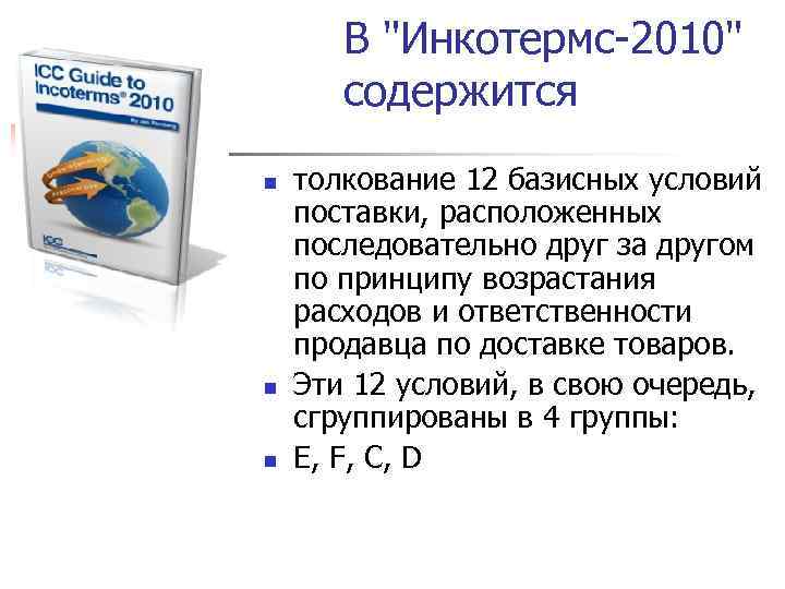 В "Инкотермс-2010" содержится n n n толкование 12 базисных условий поставки, расположенных последовательно друг