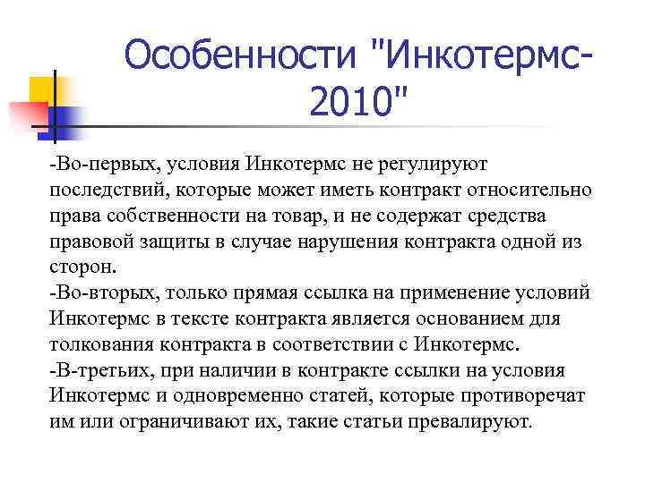 Особенности "Инкотермс2010" -Во-первых, условия Инкотермс не регулируют последствий, которые может иметь контракт относительно права