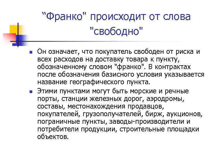 “Франко" происходит от слова "свободно" n n Он означает, что покупатель свободен от риска