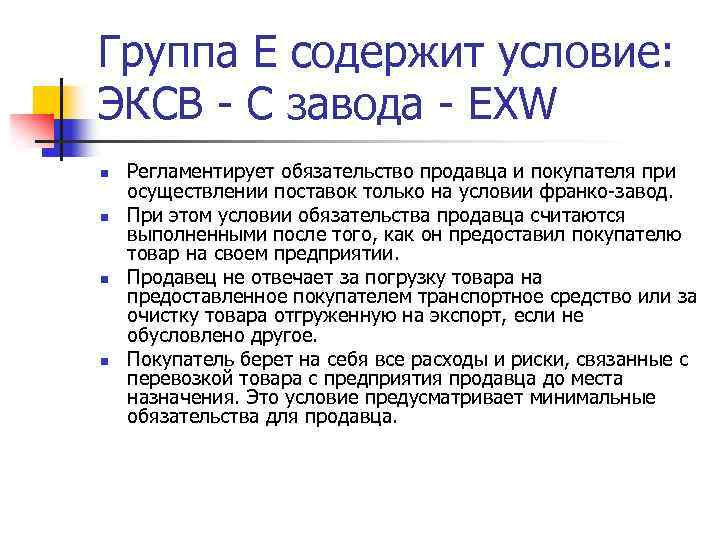 Группа Е содержит условие: ЭКСВ - С завода - EXW n n Регламентирует обязательство
